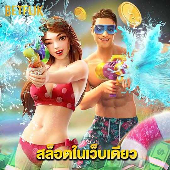 betflik168 สล็อตในเว็บเดียว