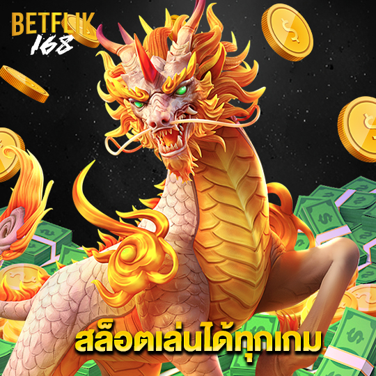 betflik168 สล็อตเล่นได้ทุกเกม