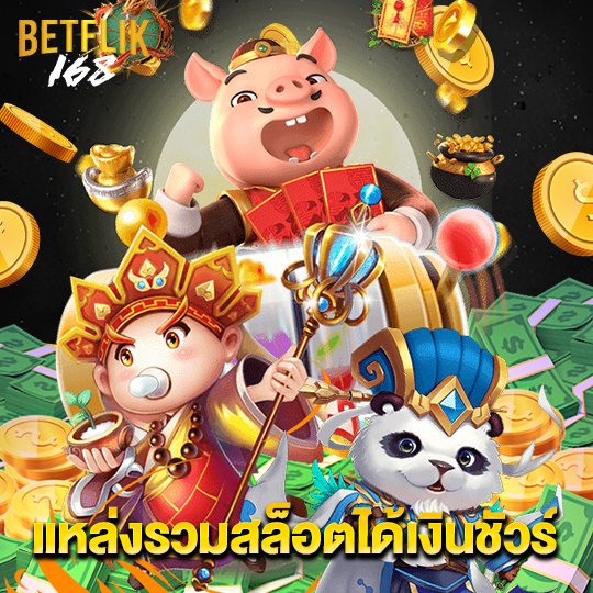 betflik168 แหล่งรวมสล็อตได้เงินชัวร์