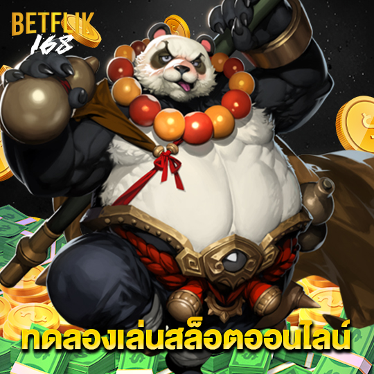 betflik168 ทดลองเล่นสล็อตออนไลน์