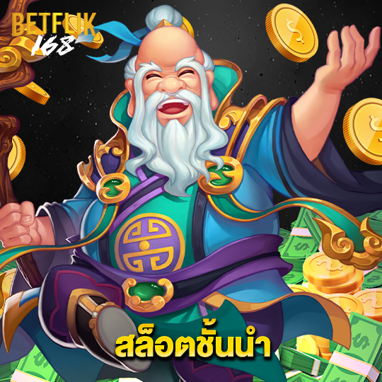 betflik168 สล็อตชั้นนำ