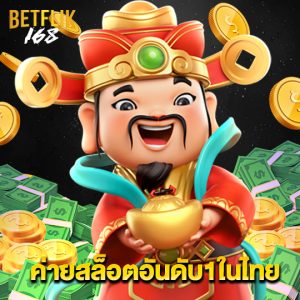 betflik168 ค่ายสล็อตอันดับ1ในไทย