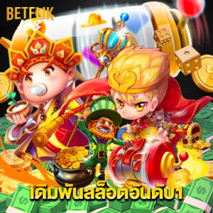 betflik168 เดิมพันสล็อตอันดับ1