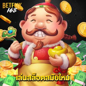 betflik168 เล่นสล็อตสมัยใหม่