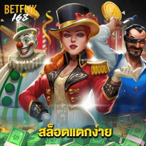 betflik168 สล็อตแตกง่าย