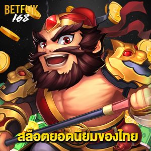 betflik168 สล็อตยอดนิยมของไทย