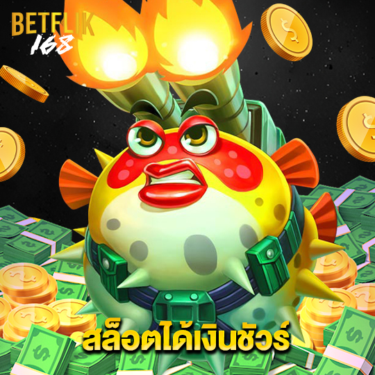 betflik168 สล็อตได้เงินชัวร์