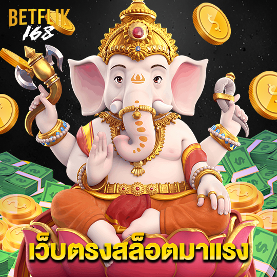 betflik168 เว็บตรงสล็อตมาแรง