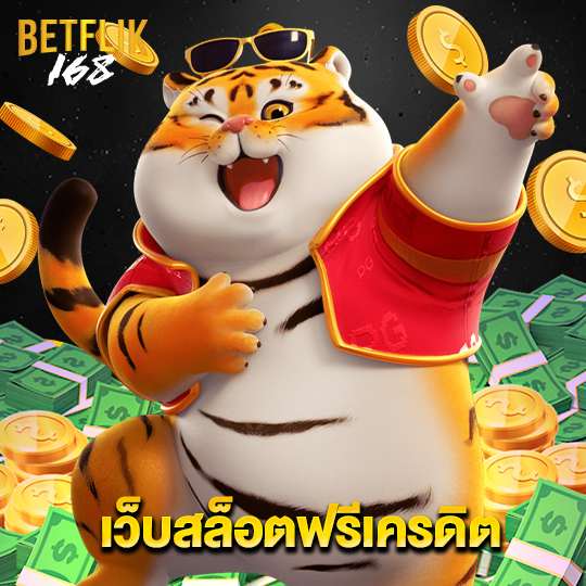 betflik168 เว็บสล็อตฟรีเครดิต