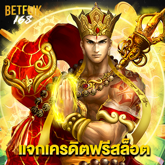 betflik168 แจกเครดิตฟรีสล็อต