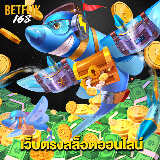 betflik168 เว็บตรงสล็อตออนไลน์