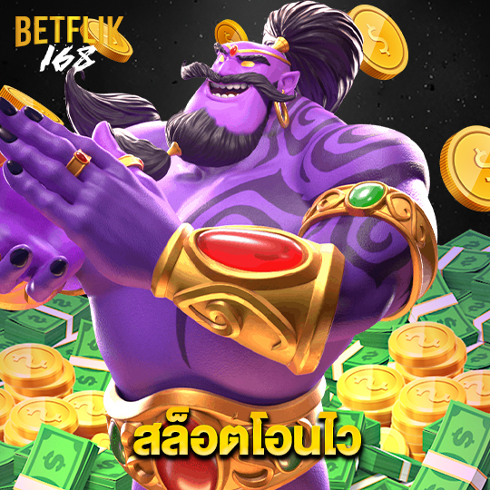 betflik168 สล็อตโอนไว