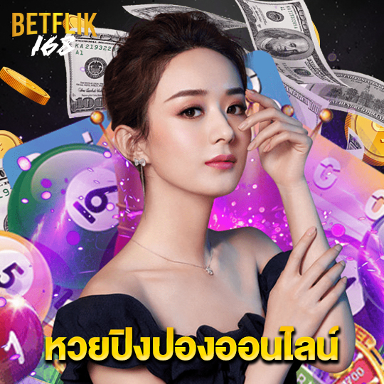 betflik168 หวยปิงปองออนไลน์