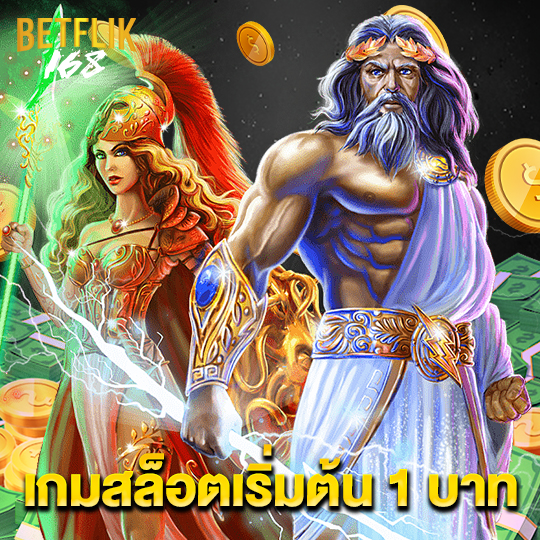 betflik168 เกมสล็อตเริ่มต้น 1 บาท