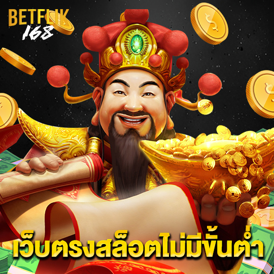 betflik168 เว็บตรงสล็อตไม่มีขั้นต่ำ