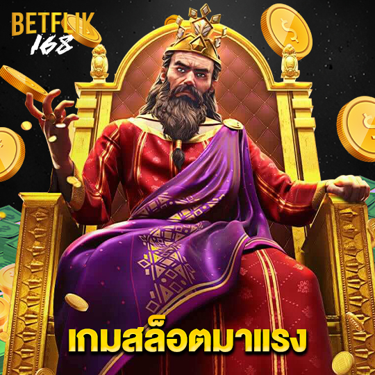 betflik168 เกมสล็อตมาแรง