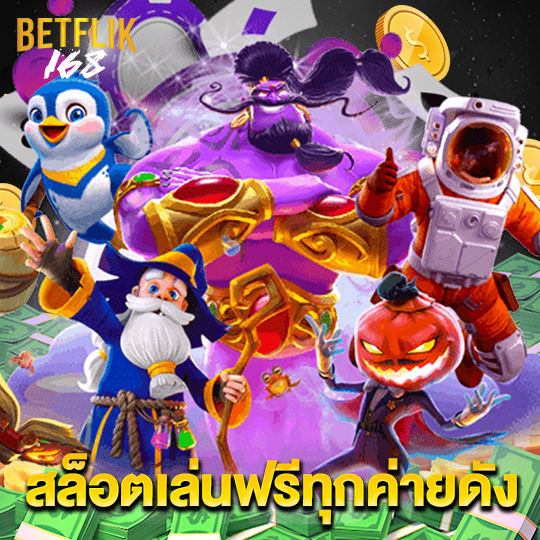 betflik168 สล็อตเล่นฟรีทุกค่ายดัง