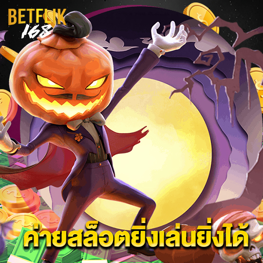 betflik168 ค่ายสล็อตยิ่งเล่นยิ่งได้