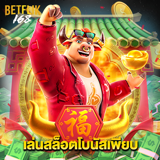 betflik168 เล่นสล็อตโบนัสเพียบ