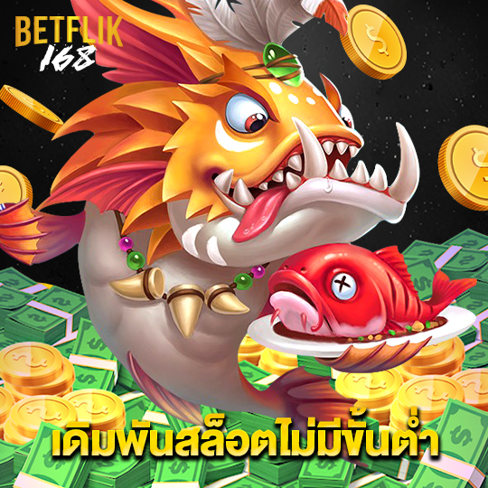 betflik168 เดิมพันสล็อตไม่มีขั้นต่ำ