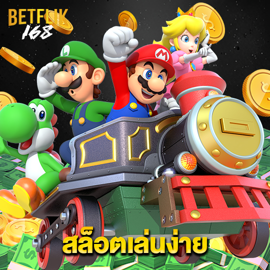 betflik168 สล็อตเล่นง่าย