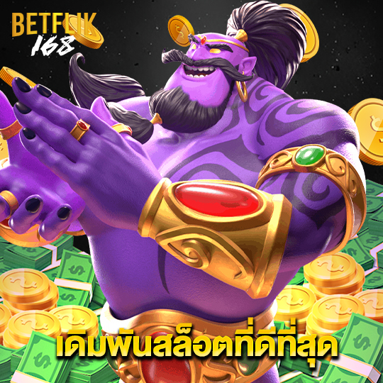 betflik168 เดิมพันสล็อตที่ดีที่สุด