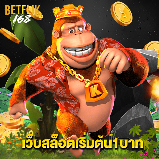 betflik168 เว็บสล็อตเริ่มต้น1 บาท