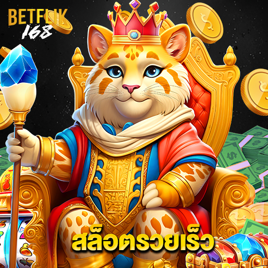 betflik168 สล็อตรวยเร็ว