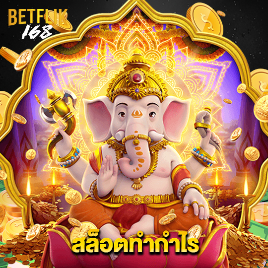 betflik168 สล็อตทำกำไร